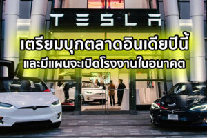 Tesla เตรียมลุยตลาดอินเดียในปีนี้ หากยอดขายดีมีแผนจะเปิดโรงงานในอนาคต