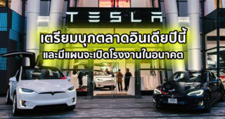 Tesla เตรียมลุยตลาดอินเดียในปีนี้ หากยอดขายดีมีแผนจะเปิดโรงงานในอนาคต