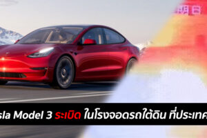 Tesla Model 3 ระเบิดในโรงจอดรถใต้ดิน ที่ประเทศจีน