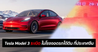 Tesla Model 3 ระเบิดในโรงจอดรถใต้ดิน ที่ประเทศจีน