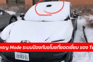 Sentry Mode ระบบป้องกันขโมยที่ยอดเยี่ยม ของ Tesla