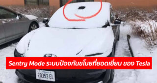 Sentry Mode ระบบป้องกันขโมยที่ยอดเยี่ยม ของ Tesla