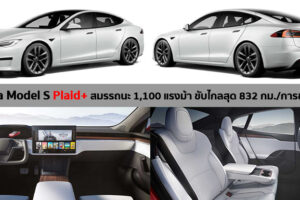 เปิดตัว Tesla Model S 2021 เพิ่มรุ่นย่อยใหม่ Plaid+ สมรรถนะ 1,100 แรงม้า วิ่งเร็วสุด 320 กม./ชม.