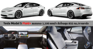 เปิดตัว Tesla Model S 2021 เพิ่มรุ่นย่อยใหม่ Plaid+ สมรรถนะ 1,100 แรงม้า วิ่งเร็วสุด 320 กม./ชม.