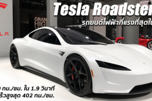 เปิดสเปค Tesla Roadster II รถยนต์ไฟฟ้าที่เร็วที่สุดในโลก ค่าตัว 6 ล้านบาท ผลิตจริงปีนี้!