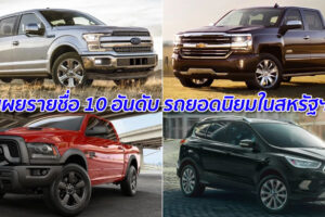 เผยรายชื่อ 10 อันดับ รถยอดนิยมในสหรัฐฯ