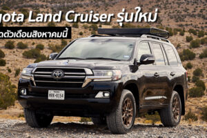 Toyota Land Cruiser รุ่นใหม่ อาจเปิดตัวเดือนสิงหาคมนี้