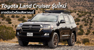 Toyota Land Cruiser รุ่นใหม่ อาจเปิดตัวเดือนสิงหาคมนี้