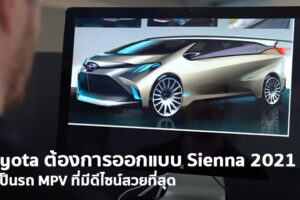 หัวหน้าทีมออกแบบ Toyota ในอเมริกา ยกผลงานการออกแบบ Toyota Sienna 2021 เป็นชิ้นโบว์แดง