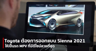 หัวหน้าทีมออกแบบ Toyota ในอเมริกา ยกผลงานการออกแบบ Toyota Sienna 2021 เป็นชิ้นโบว์แดง