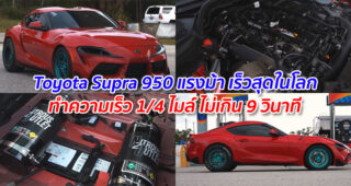 Toyota Supra ขุมพลัง 950 แรงม้า เร็วสุดในโลก ทำความเร็ว 1/4 ไมล์ ไม่เกิน 9 วินาที