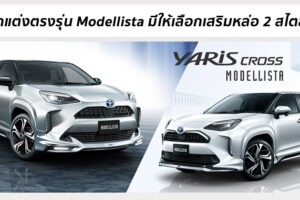 Toyota Yaris Cross กับชุดแต่งตรงรุ่น Modellista เสริมลุคสปอร์ตให้เลือก 2 สไตล์