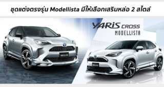 Toyota Yaris Cross กับชุดแต่งตรงรุ่น Modellista เสริมลุคสปอร์ตให้เลือก 2 สไตล์
