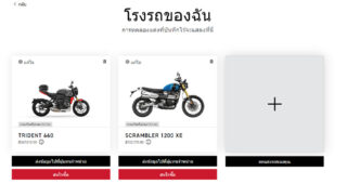 Triumph เปิดฟีเจอร์ Custom รถออนไลน์ ให้คุณสนุกกับฟังก์ชั่น Garage Online ส่วนตัว