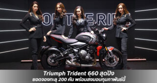 แรงแซงทุกสถิติ! Triumph Trident 660 คว้ายอดจองสิ้นปี 2020 ทะลุ 200 คัน