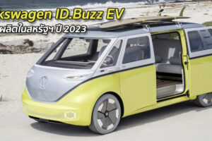 Volkswagen ID.Buzz รถมินิแวน EV จะเริ่มผลิตในสหรัฐฯ ปี 2023