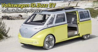 Volkswagen ID.Buzz รถมินิแวน EV จะเริ่มผลิตในสหรัฐฯ ปี 2023