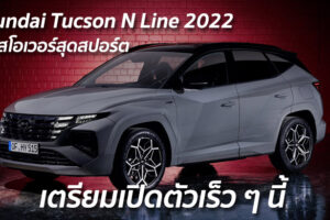 Hyundai Tucson N Line 2022 ครอสโอเวอร์สุดสปอร์ต เตรียมเปิดตัวเร็ว ๆ นี้
