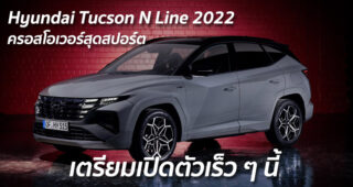 Hyundai Tucson N Line 2022 ครอสโอเวอร์สุดสปอร์ต เตรียมเปิดตัวเร็ว ๆ นี้