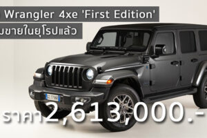 Jeep Wrangler 4xe 'First Edition' พร้อมขายในยุโรปแล้ว