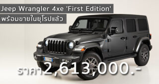 Jeep Wrangler 4xe 'First Edition' พร้อมขายในยุโรปแล้ว