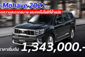 Kia Mohave 2021 อัพเกรดความสะดวกสบาย และเทคโนโลยีที่ล้ำสมัย