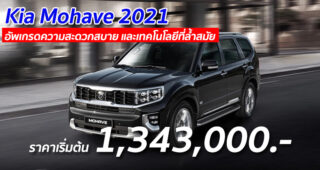 Kia Mohave 2021 อัพเกรดความสะดวกสบาย และเทคโนโลยีที่ล้ำสมัย