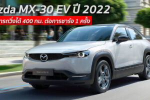 Mazda MX-30 EV ปี 2022 จะสามารถวิ่งได้ 400 กม. ต่อการชาร์จ 1 ครั้ง