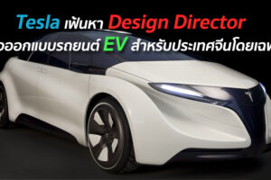 Tesla เฟ้นหา Design Director เพื่อออกแบบรถยนต์ EV สำหรับประเทศจีนโดยเฉพาะ