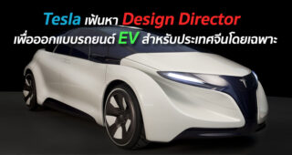 Tesla เฟ้นหา Design Director เพื่อออกแบบรถยนต์ EV สำหรับประเทศจีนโดยเฉพาะ