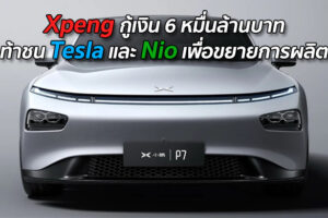 Xpeng กู้เงิน 6 หมื่นล้านบาท ท้าชน Tesla และ Nio เพื่อขยายการผลิต