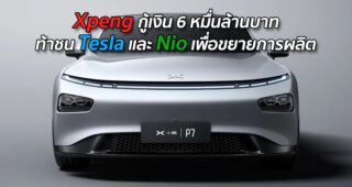 Xpeng กู้เงิน 6 หมื่นล้านบาท ท้าชน Tesla และ Nio เพื่อขยายการผลิต