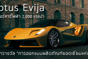 Lotus Evija ไฮเปอร์คาร์ไฟฟ้า 2,000 แรงม้า คว้ารางวัล "การออกแบบผลิตภัณฑ์ยอดเยี่ยมแห่งปี"
