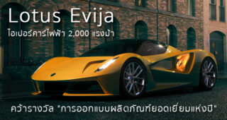 Lotus Evija ไฮเปอร์คาร์ไฟฟ้า 2,000 แรงม้า คว้ารางวัล