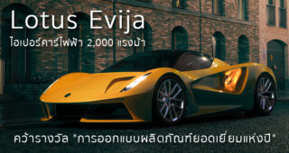 Lotus Evija ไฮเปอร์คาร์ไฟฟ้า 2,000 แรงม้า คว้ารางวัล "การออกแบบผลิตภัณฑ์ยอดเยี่ยมแห่งปี"