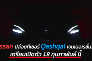 Nissan ปล่อยทีเซอร์ Qashqai เจนเนอเรชั่นใหม่ เตรียมเปิดตัว 18 กุมภาพันธ์ นี้