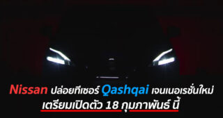 Nissan ปล่อยทีเซอร์ Qashqai เจนเนอเรชั่นใหม่ เตรียมเปิดตัว 18 กุมภาพันธ์ นี้