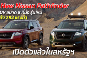 All New Nissan Pathfinder รถ SUV ขนาด 8 ที่นั่ง รุ่นใหม่ ขุมพลัง 284 แรงม้า เปิดตัวแล้วในสหรัฐฯ