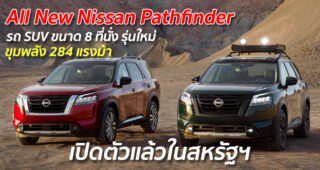 All New Nissan Pathfinder รถ SUV ขนาด 8 ที่นั่ง รุ่นใหม่ ขุมพลัง 284 แรงม้า เปิดตัวแล้วในสหรัฐฯ