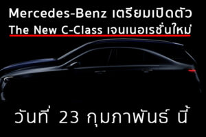 Mercedes-Benz เตรียมเปิดตัว The New C-Class เจนเนอเรชั่นใหม่ วันที่ 23 กุมภาพันธ์ นี้