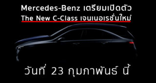 Mercedes-Benz เตรียมเปิดตัว The New C-Class เจนเนอเรชั่นใหม่ วันที่ 23 กุมภาพันธ์ นี้