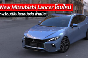All New Mitsubishi Lancer โฉมใหม่ อาจมาพร้อมดีไซน์สุดสปอร์ต ล้ำสมัย
