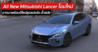 All New Mitsubishi Lancer โฉมใหม่ อาจมาพร้อมดีไซน์สุดสปอร์ต ล้ำสมัย