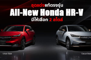 พาชมชุดแต่งแท้รอบคัน All-New Honda HR-V จาก Honda Access ที่มีให้เลือก 2 สไตล์