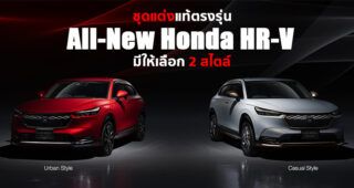 พาชมชุดแต่งแท้รอบคัน All-New Honda HR-V จาก Honda Access ที่มีให้เลือก 2 สไตล์