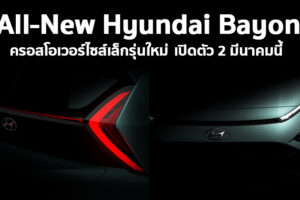 ชมทีเซอร์ All-New Hyundai Bayon ครอสโอเวอร์น้องใหม่ เปิดตัว 2 มีนาคมนี้
