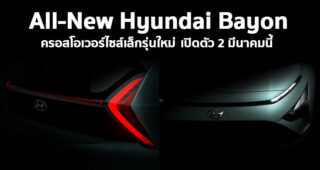 ชมทีเซอร์ All-New Hyundai Bayon ครอสโอเวอร์น้องใหม่ เปิดตัว 2 มีนาคมนี้