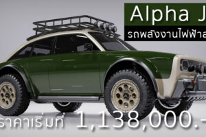 Alpha Jax รถพลังไฟฟ้าสายลุย ดีไซน์ย้อนยุค ตอบโจทย์นักเดินทางสมัยใหม่