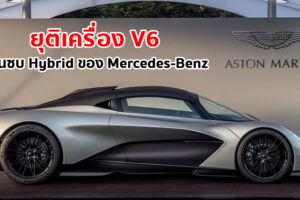 รายงานล่าสุดเผย Aston Martin Valhalla จะใช้ขุมพลัง Hybrid ที่หยิบยืมมาจาก Mercedes-Benz