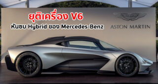 รายงานล่าสุดเผย Aston Martin Valhalla จะใช้ขุมพลัง Hybrid ที่หยิบยืมมาจาก Mercedes-Benz